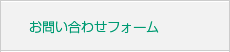 お問い合わせフォーム