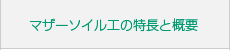 マザーソイル工の特長と概要