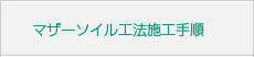 マザーソイル施工手順