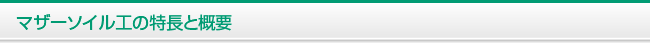 マザーソイル工の特長と概要