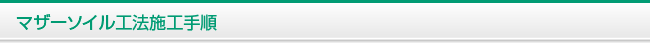 マザーソイル施工手順